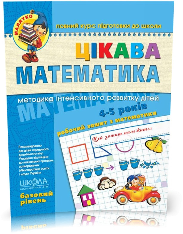 Малятко (4 ~ 6 років). Цікава математика. Базовий рівень (Юлія Волкова, Валентина Скоромна, Василь Федієнко),