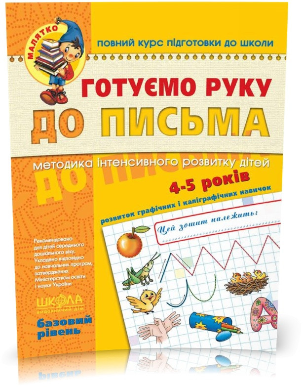 Малятко (4 ~ 6 років). Готуємо руку до письма. Базовий рівень (Василь Федієнко), Школа