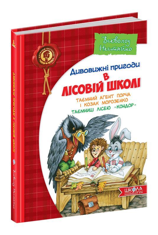 Таємний агент Порча і козак Морозенко. Таємниці лісею Кондор (Всеволод Нестайко), Школа