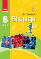 Біологія. Підручник для 8 класу. Задорожній К. М.