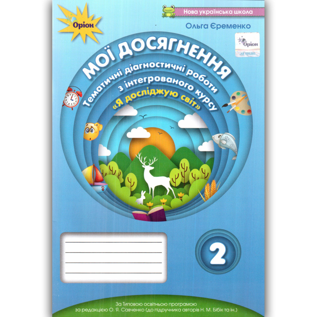 Тематичні діагностичні роботи Я досліджую світ 2 клас До підручника Бібік Н. Авт: Єременко О. Вид: Оріон