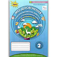 Тематичні діагностичні роботи Я досліджую світ 2 клас До підручника Бібік Н. Авт: Єременко О. Вид: Оріон