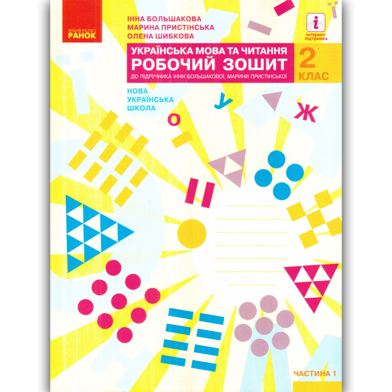 Зошит Українська мова та читання 2 клас 1 частина Авт: Большакова І. Вид: Ранок