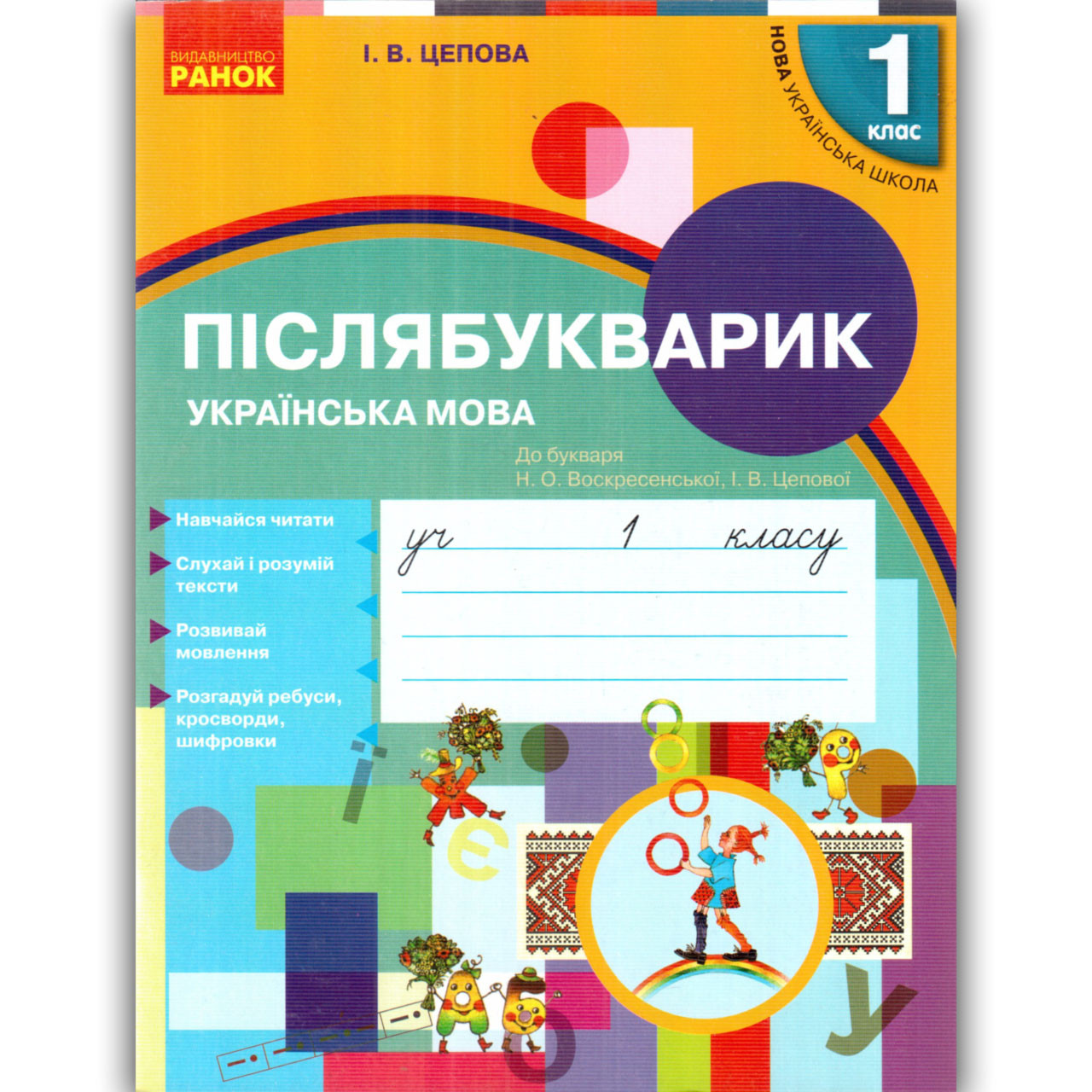 Післябукварик Українська мова До Букваря Воскресенської Н. Авт: Цепова І. Вид: Ранок, фото 1