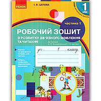 Робочий зошит Українська мова 1 клас 1 частина До Букваря Воскресенської Н. Авт: Цепова І. Вид: Ранок