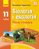 Біологія і екологія (рів. станд.). Підручник для 11 класу закладів загальної середньої освіти. Задоріжній К.М.