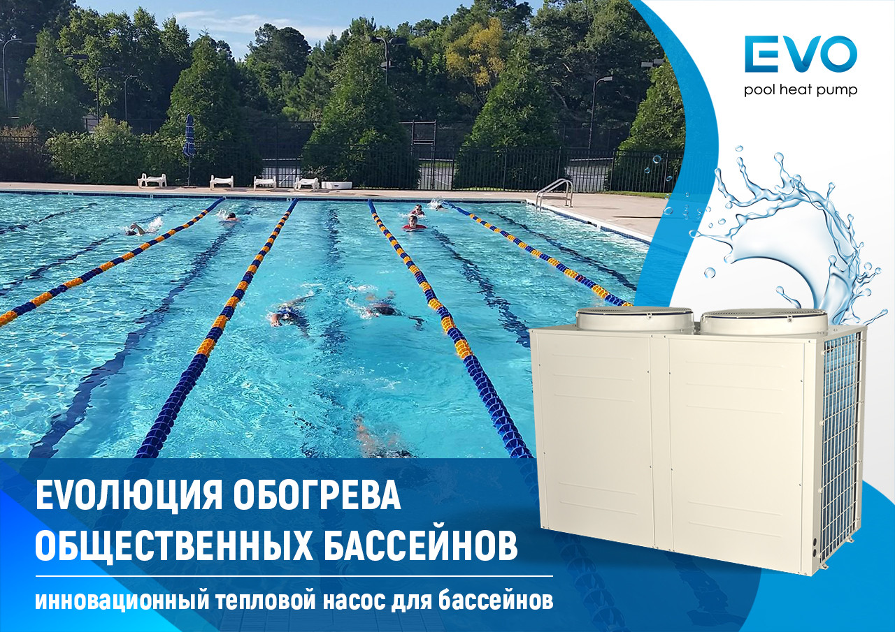 Комерційний тепловий насос для басейну EVO EP-500С