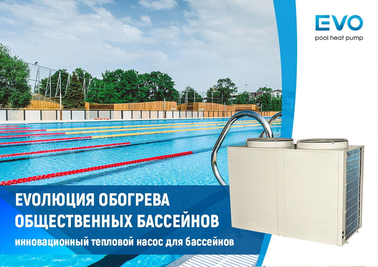 Комерційний тепловий насос для басейну EVO EP-400С