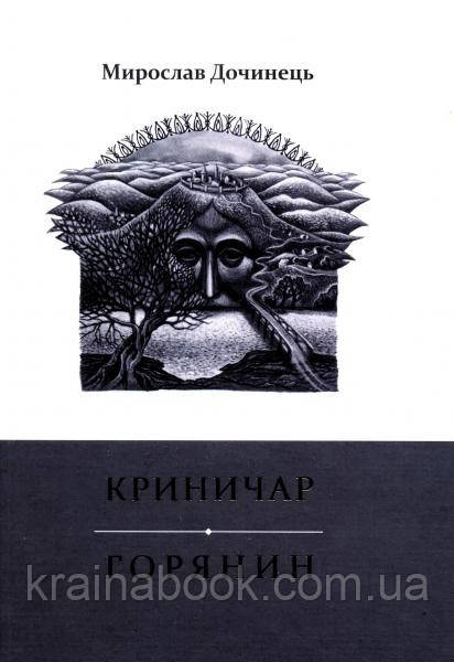 Криничар. Горянин. Дочинець Мирослав, фото 1