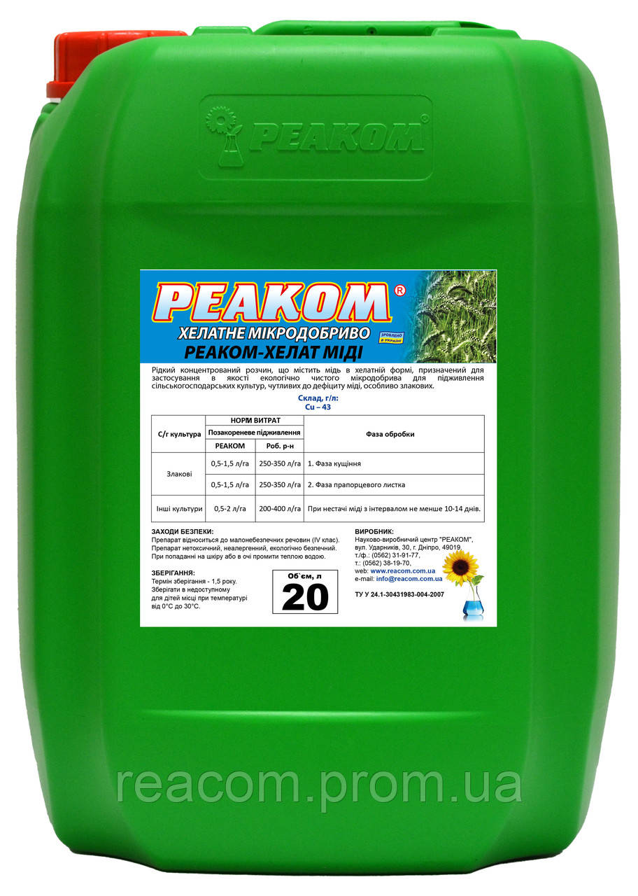 Реаком - Хелат - МІДІ (тара 5л. 10л. 20л.) мідь