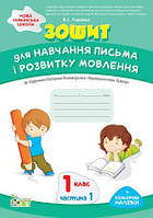 Українська мова 1кл Зошит для письма і розвитку мовлення у 2-х ч. Ч.1 + наліпки (Пономарьова)