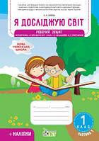 Я досліджую світ 1кл Робочий зошит у 2-х ч. Ч1 (Большакова) + наліпки