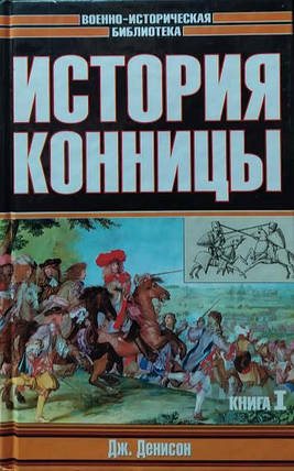 Історія конниці. У 2 книгах. Денисон Дж., Брикс Г., фото 2