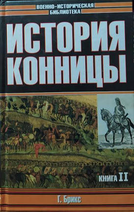 Історія конниці. У 2 книгах. Денисон Дж., Брикс Г., фото 2