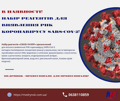 В НАЯВНОСТІ! НАБІР РЕАГЕНТІВ ДЛЯ ВИЯВЛЕННЯ РНК КОРОНАВІРУСУ SARS-CoV-2!