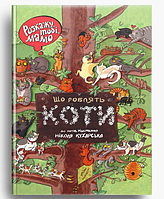 Розкажу тобі, мамо, що роблять коти. Кухарська Н., Вайс Й.