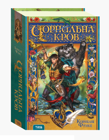 Чорнильна кров. Кн.2. Функе К.