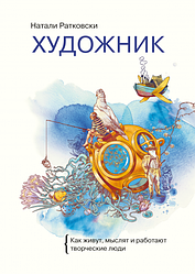 Художник Як живуть, мисллять і працюють творчі люди.  Натали Ратковски