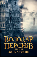 Володар перснів. Дві вежі. Толкін Дж. Р. Р.