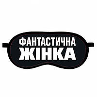 Маска для сна (на глаза) с принтом "Фантастична жінка"