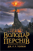 Володар перснів. Повернення короля. Толкін Дж. Р. Р.