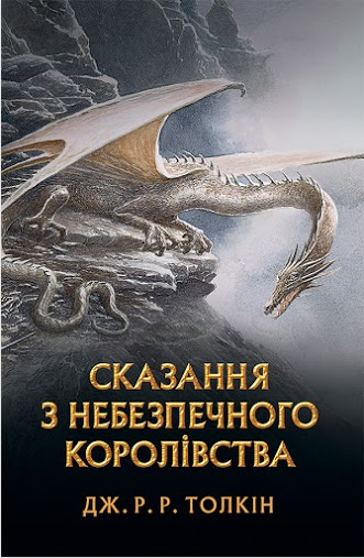 Сказання з небезпечного королівства. Толкін Дж. Р. Р.