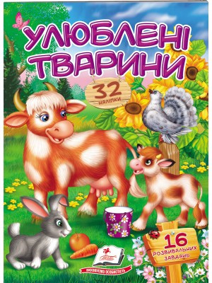 Віршики з наліпками Улюблені тварини =ПЕГАС=