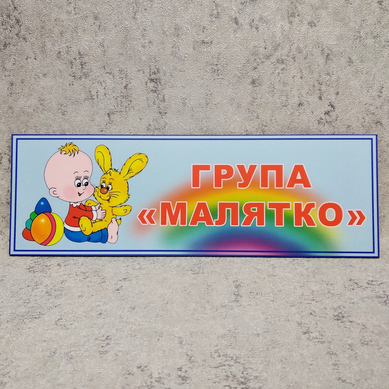 Табличка для Группы Детского Сада "Малятко" — Купить Недорого на Bigl ...