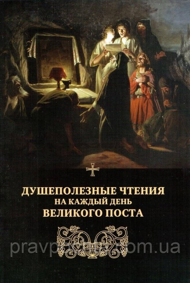 Душекорисні читання на кожен день Великого посту