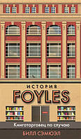 История Foyles. Книготорговец по случаю Билл Сэмюэл