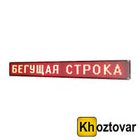 Бегущая светодиодная Red Wi-FI строка 235х40 см белый