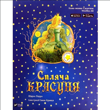 Спляча красуня: казка з доповненою реальністю. Перро Ш.
