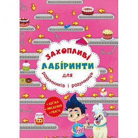 Книга "Захоплюючі лабіринти для розумників і розумниць. Кондитерська фабрика" [tsi157491-TSI]