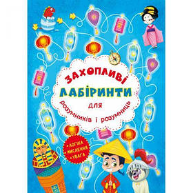 Книга "Захоплюючі лабіринти для розумників і розумниць. Машина часу" [tsi157493-TSI]
