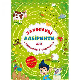 Книга "Захоплюючі лабіринти для розумників і розумниць. Ферма" [tsi157496-TSI]
