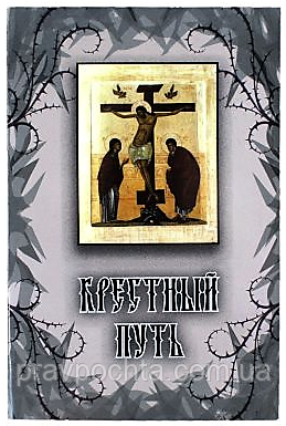 Хресний шлях. Роздуми про страждання Господа нашого Ісуса Христа