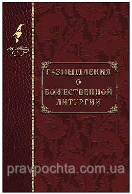 Роздуми про Божествену Літургію. Микола Васильович Гоголь