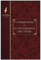 Роздуми про Божествену Літургію. Микола Васильович Гоголь