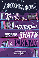 Три вещи, которые нужно знать о ракетах. Дневник девушки книготорговца. Джессика Фокс