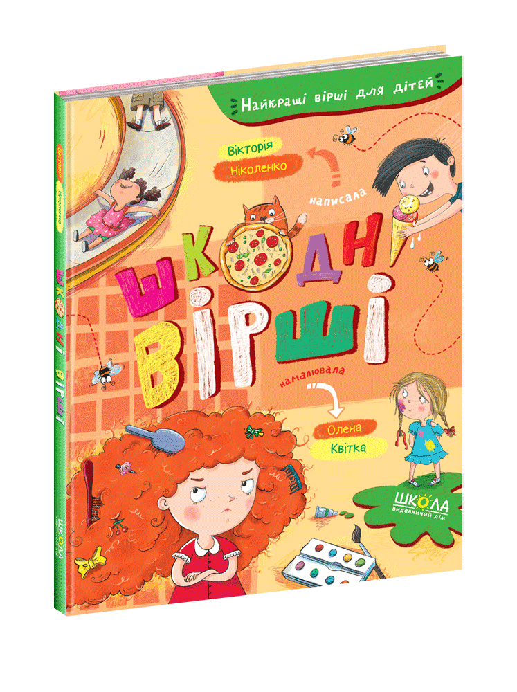 Книги для дітей дошкільного віку. Шкодні вірші. Ніколенко Вікторія