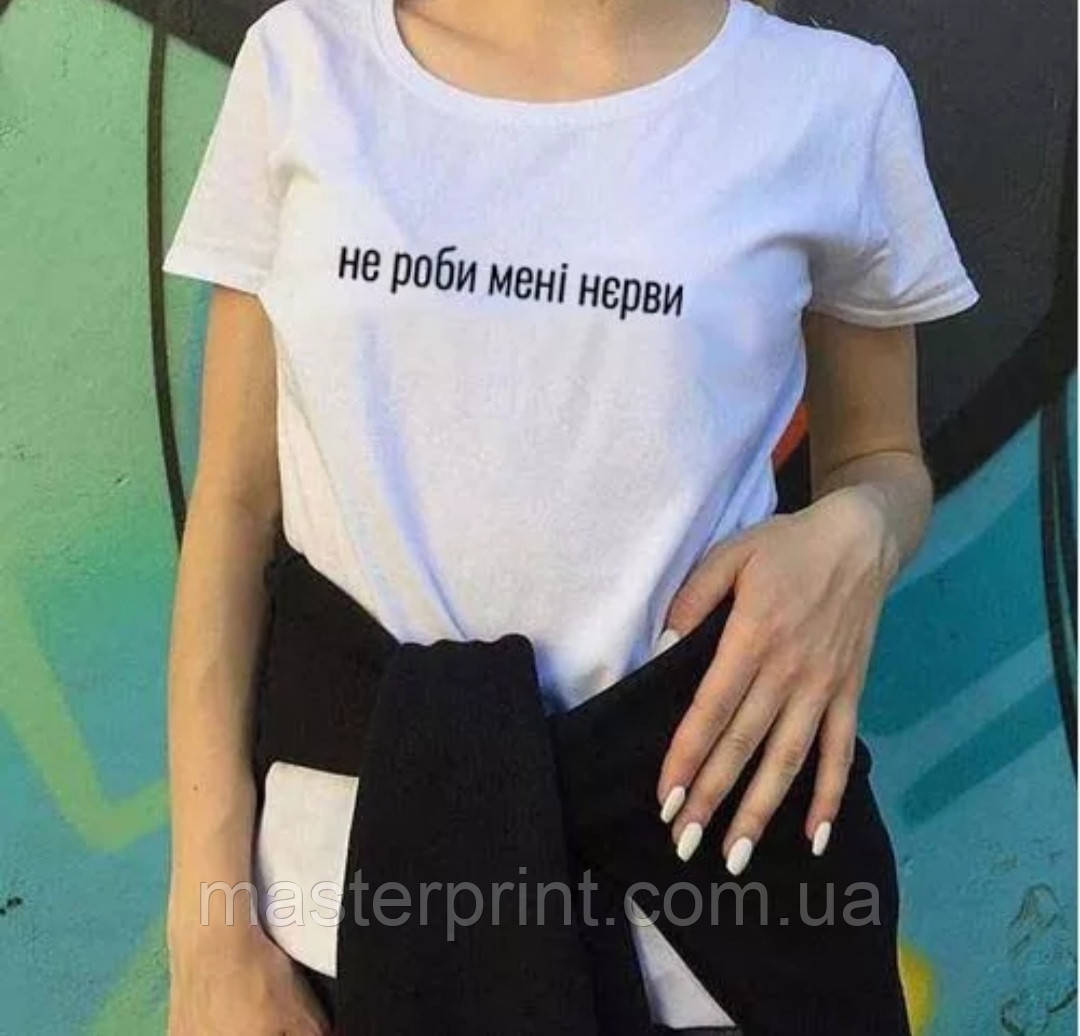 Футболка жіноча з написом "Не роби мені нерви"