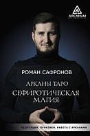 Арканы Таро. Сефиротическая магия Сафронов Роман Георгиевич