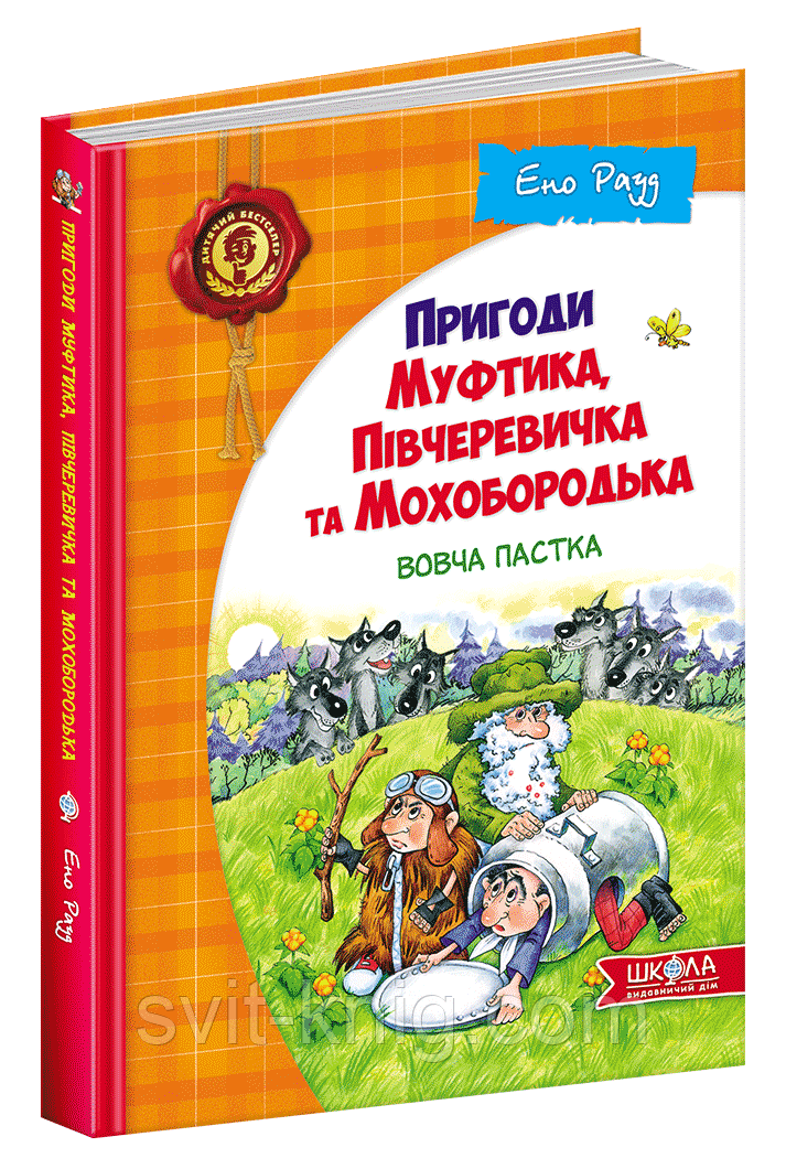 Пригоди Муфтика, Півчеревичка та Мохобородька. Вовчій пастка. Книга 3., фото 1