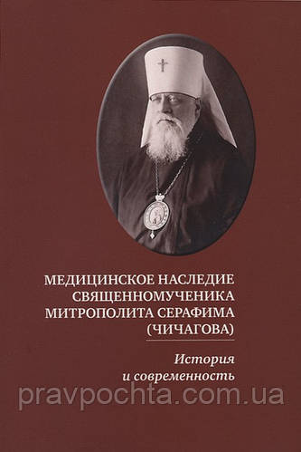 МЕДИЧНЕ СПАДЩИНА СВЯЩЕННОМУЧЕНИКА МИТРОПОЛИТА СЕРАФИМА (ЧИЧАГОВА)