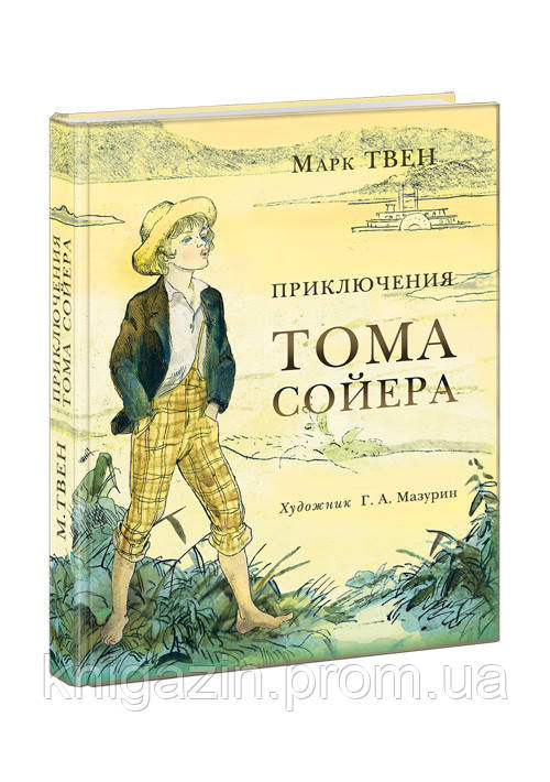 Книга Пригоди Тома Сойєра