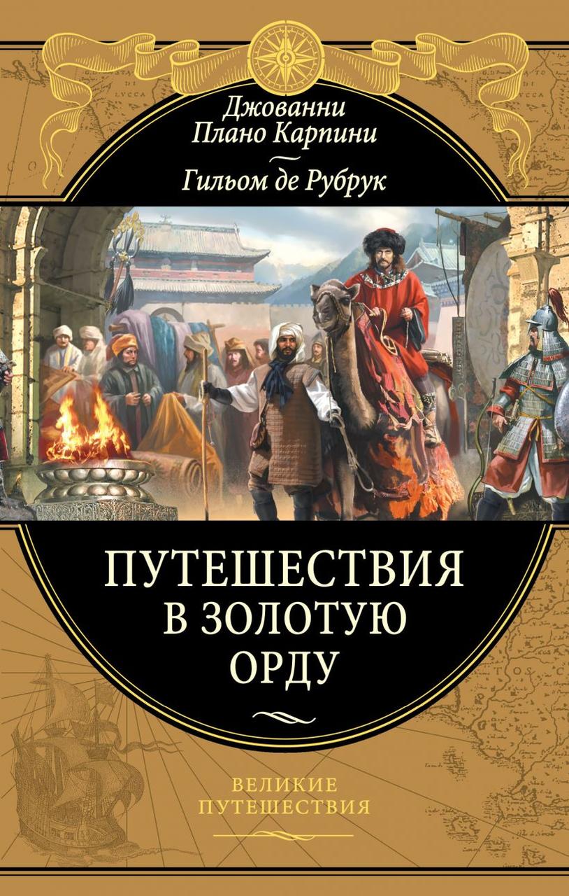 Подорожі в Золоту Орду Джованні Карпіні, Гильом де Рубрук