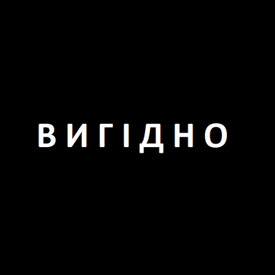ВИГОДА