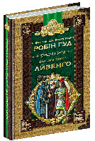 Ч. Вільсон. Робін Гуд. В. Скотт. Айвенго. ("Золота серія. Бібліотека пригод").