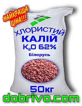 Калій хлористий K 62%, мішок 50 кг, вир-во Туреччина, мінеральне добриво