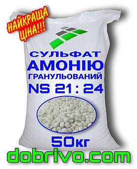 Сульфат амонія гранульований NS 21-24, мішок 50 кг, вир-во Білорусь, мінеральне добриво